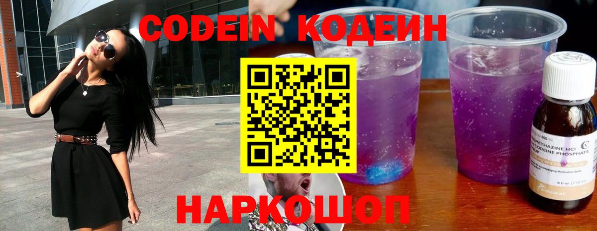 Кушва  Codein Purple Drank  Кодеиновый сироп Lean Purple Drank  Вход с VPN 